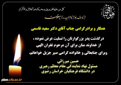 تسلیت به دکتر سعید قاسمی