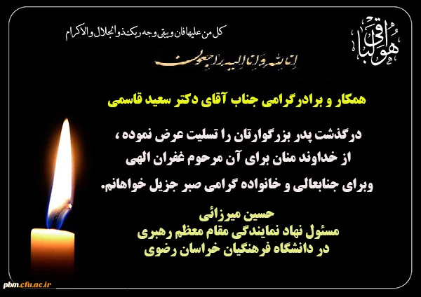 تسلیت به دکتر سعید قاسمی