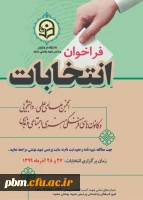 ثبت نام در انتخابات شورای مرکزی انجمن های علمی دانشجویی و کانون های فرهنگی و اجتماعی