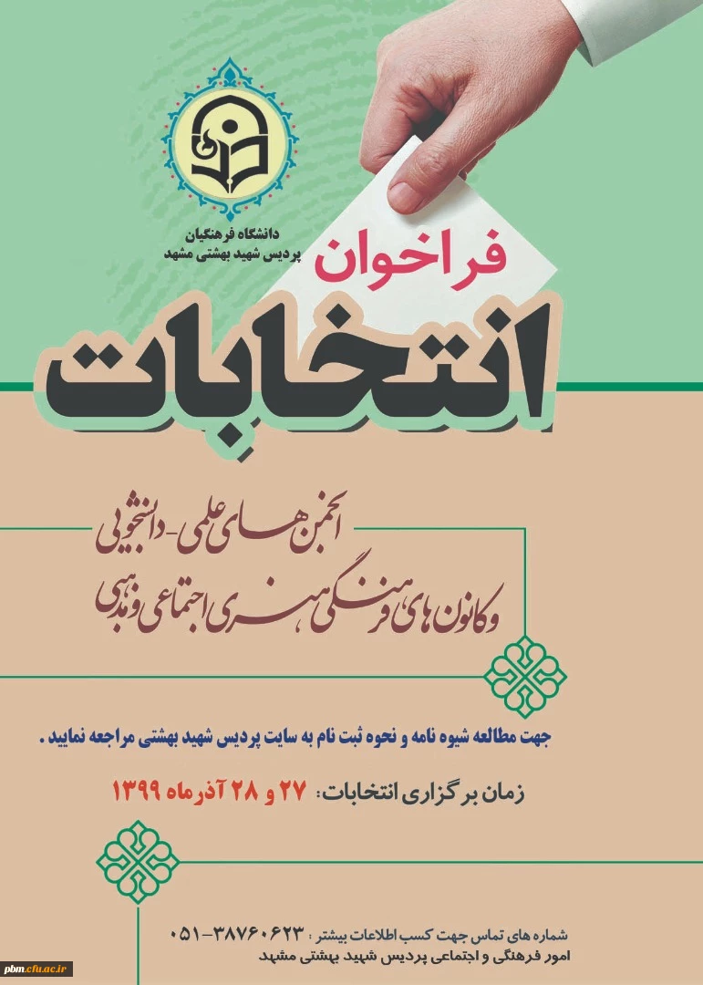 ثبت نام در انتخابات شورای مرکزی انجمن های علمی دانشجویی و کانون های فرهنگی و اجتماعی