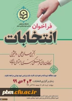 تمدید زمان ثبت نام در انتخابات کانون ها و انجمن ها