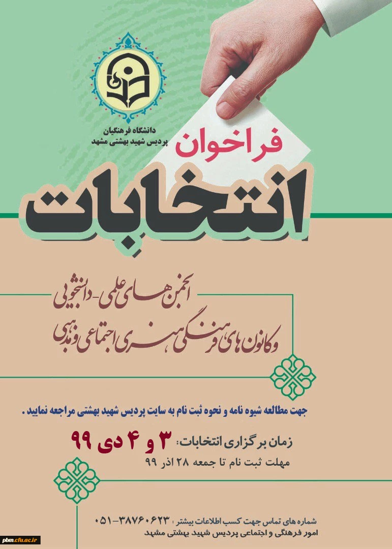 تمدید زمان ثبت نام در انتخابات کانون ها و انجمن ها