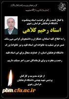تسلیت درگذشت استاد رحیم کلاهی