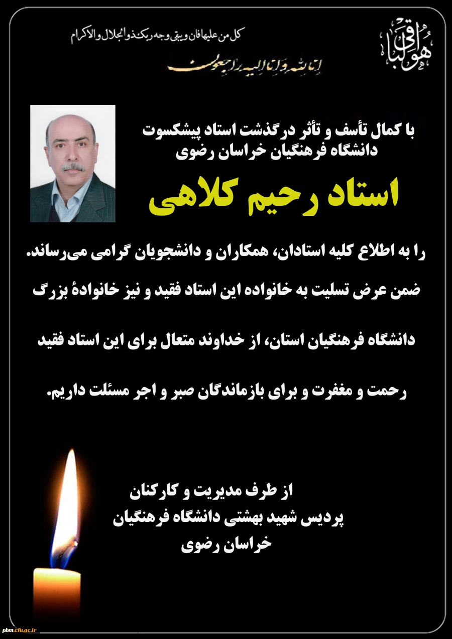 تسلیت درگذشت استاد رحیم کلاهی