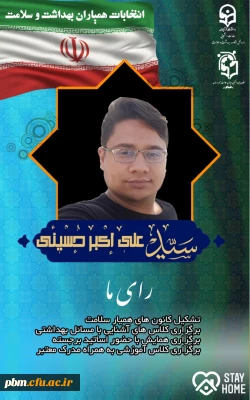 پوستر نامزدهای انتخابات کانون همیاران بهداشت و سلامت جشم و روان