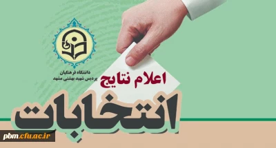اعلام نتایج انتخابات کانون «همیاران بهداشت و سلامت جسم و روان»