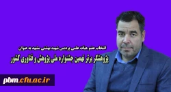 انتخاب عضو هیات علمی پردیس شهید بهشتی مشهد به عنوان پژوهشگر برتر