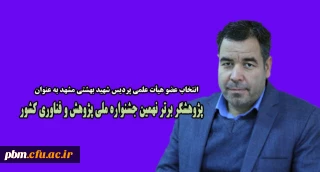 در نهمین جشنواره ملی پژوهش و فناوری دانشگاه فرهنگیان کشور اعلام شد:

انتخاب عضو هیات علمی پردیس شهید بهشتی مشهد به عنوان پژوهشگر برتر