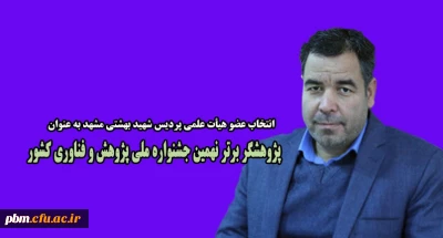 در نهمین جشنواره ملی پژوهش و فناوری دانشگاه فرهنگیان کشور اعلام شد:

انتخاب عضو هیات علمی پردیس شهید بهشتی مشهد به عنوان پژوهشگر برتر
