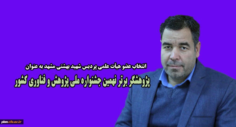 انتخاب عضو هیات علمی پردیس شهید بهشتی مشهد به عنوان پژوهشگر برتر
