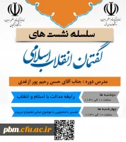 سلسله نشست های گفتمان انقلاب اسلامی