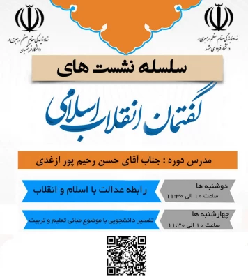 سلسله نشست های گفتمان انقلاب اسلامی