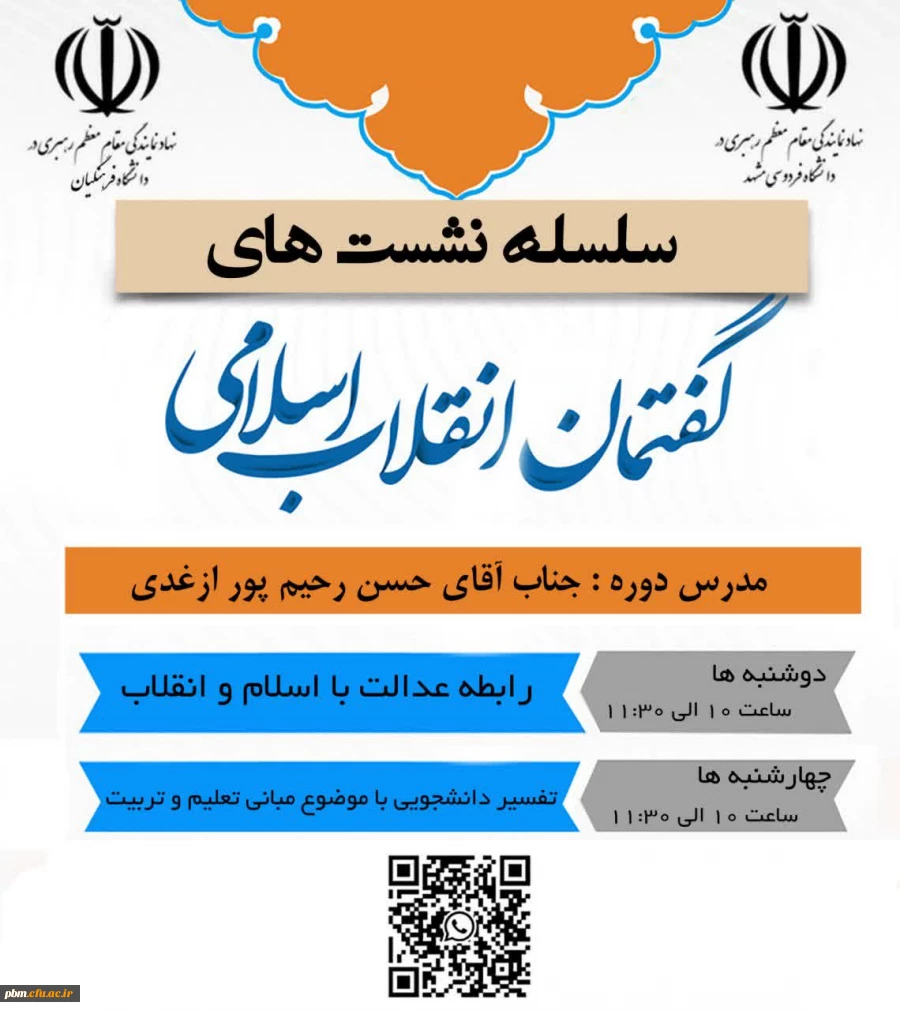 سلسله نشست های گفتمان انقلاب اسلامی