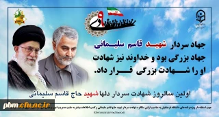 برگزاری جلسه ستاد برگزاری مراسم بزرگداشت سالگرد شهادت سردار سلیمانی