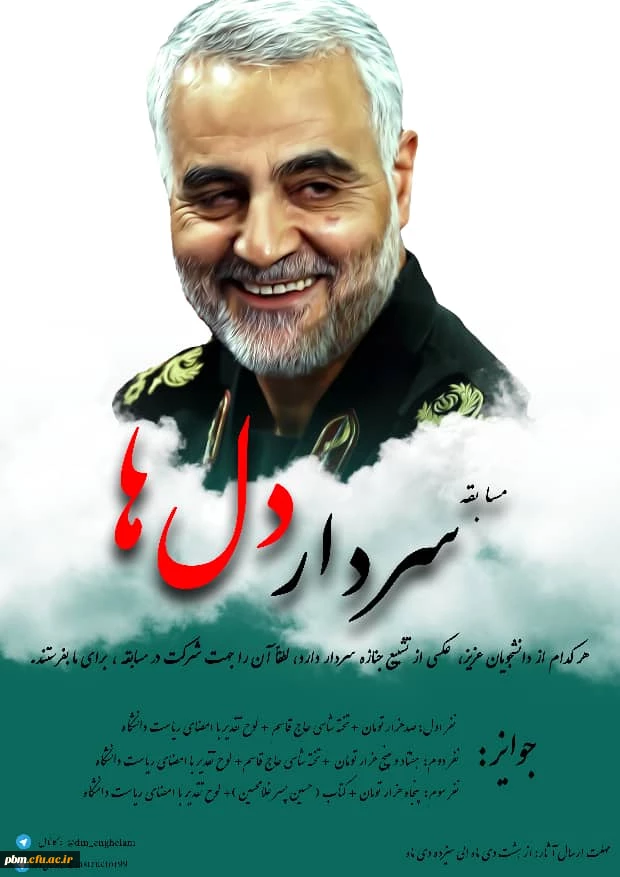 مسابقه «سردار دل ها»