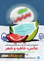 اسامی برگزیدگان مسابقه یلدای کرونایی