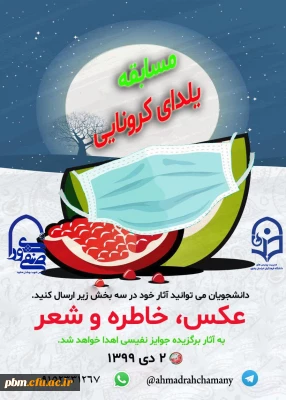 اعلام نتایج مسابقه یلدای کرونایی