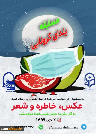 اعلام نتایج مسابقه یلدای کرونایی