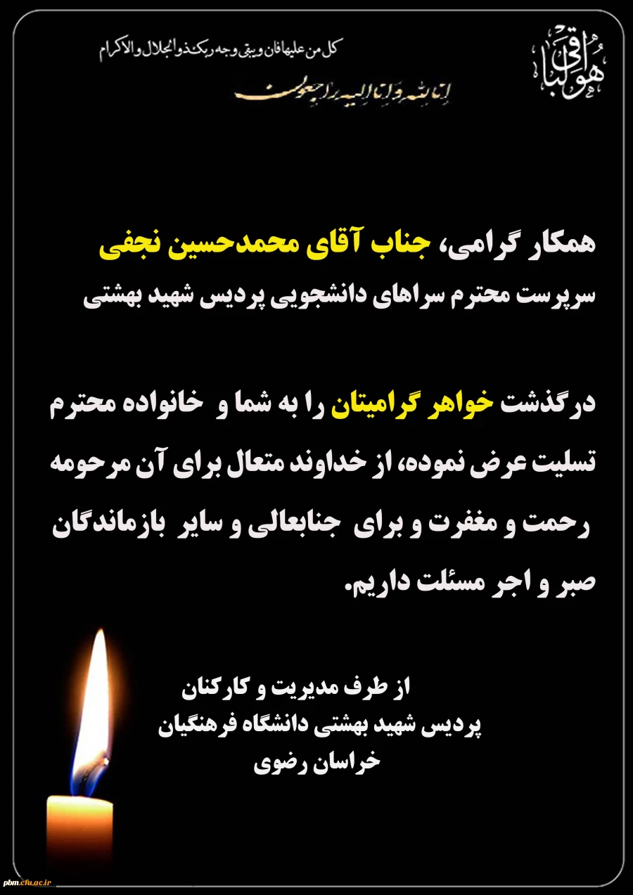 تسلیت به آقای نجفی