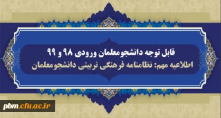 اطلاعیه مهم (ویژه دانشجومعلمان ورودی 98 و 99)

نحوه اجرا و آموزش مهارت های نظامنامه فرهنگی و تربیتی دانشگاه
