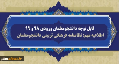 اطلاعیه مهم (ویژه دانشجومعلمان ورودی 98 و 99)

نحوه اجرا و آموزش مهارت های نظامنامه فرهنگی و تربیتی دانشگاه