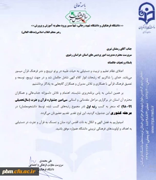 کسب رتبه اول جشنواره قرآن و عترت توسط دانشگاه فرهنگیان خراسان رضوی