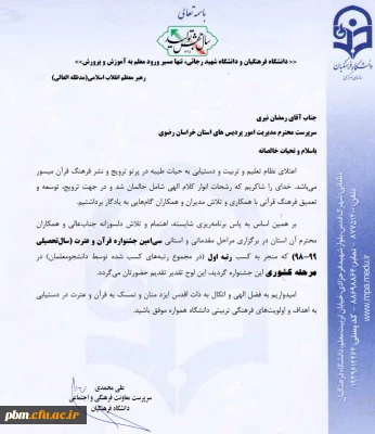 کسب رتبه اول جشنواره قرآن و عترت توسط دانشگاه فرهنگیان خراسان رضوی