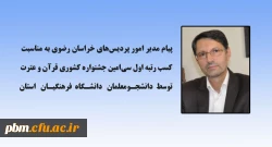 پیام مدیر امور پردیس های خراسان رضوی به مناسبت کسب رتبه اول جشنواره قرآن و عترت 