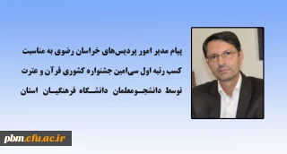 پیام مدیر امور پردیس های خراسان رضوی به مناسبت کسب رتبه اول جشنواره قرآن و عترت 