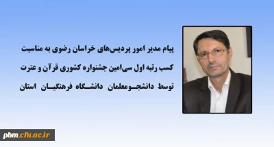 پیام مدیر امور پردیس های خراسان رضوی به مناسبت کسب رتبه اول جشنواره قرآن و عترت 