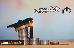 مدارک مورد نیاز برای دریافت وام دانشجویی