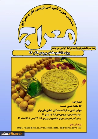 اطلاعیه (قابل توجه کلیه دانشجویان ورودی 96 و 99)

ششمین دوره آموزشی تربیتی طرح معراج