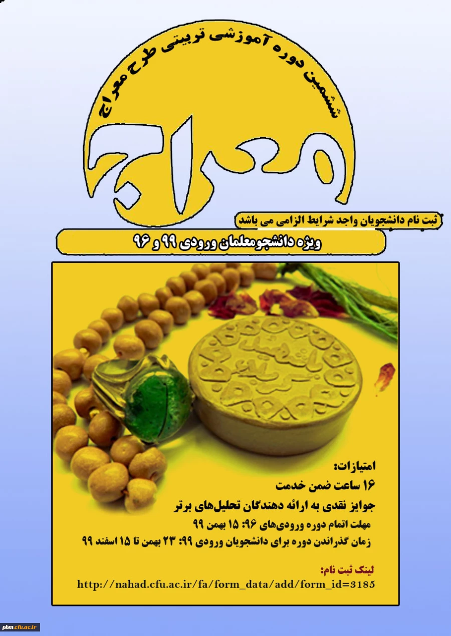 ششمین دوره آموزشی تربیتی طرح معراج