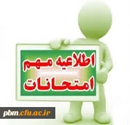 اطلاعیه مهم 

بررسی مشکلات امتحانی دانشجویان