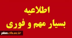  اطلاعیه بسیار مهم و فوری
