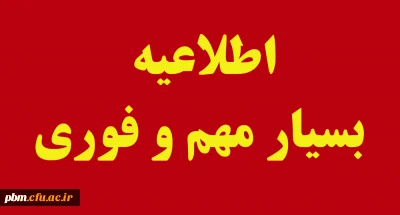  اطلاعیه بسیار مهم و فوری

قابل توجه دانشجویان ورودی مهرماه 95 به بعد (به جز ورودی های 99)   