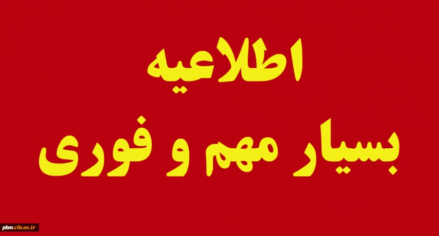  اطلاعیه بسیار مهم و فوری
