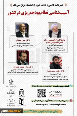 پوستر جلسه آسیب شناسی نظام برنامه ریزی بودجه در کشور