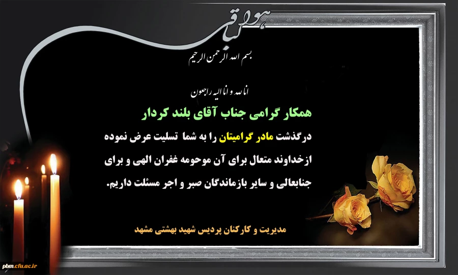 تسلیت به آقای بلندکردار