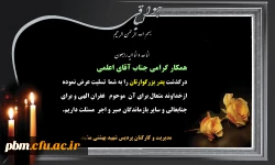 تسلیت به آقای اعلمی