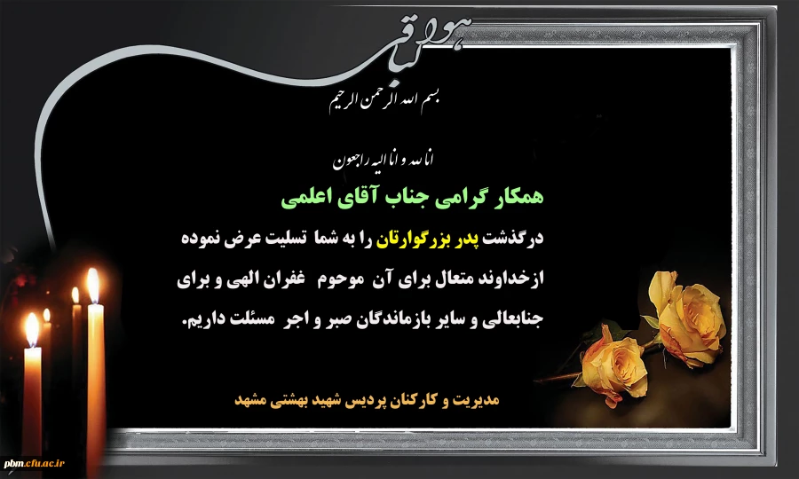 تسلیت به آقای اعلمی