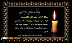 تسلیت به دکتر کاظمی تبار