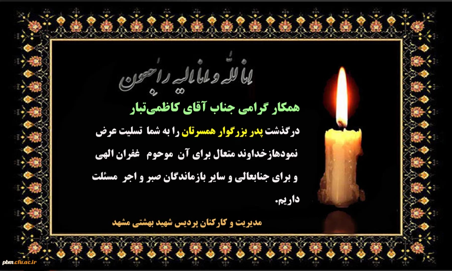 تسلیت به دکتر کاظمی تبار