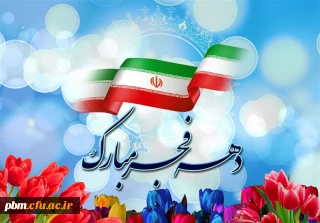 اطلاعیه 

برگزاری مراسم ادای احترام به شهدا