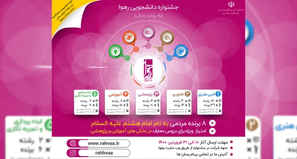 جشنواره رهوا ویژه دانشجویان خراسان رضوی