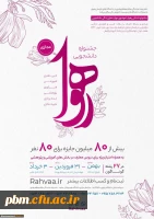 جشنواره رهوا ویژه دانشجویان خراسان رضوی