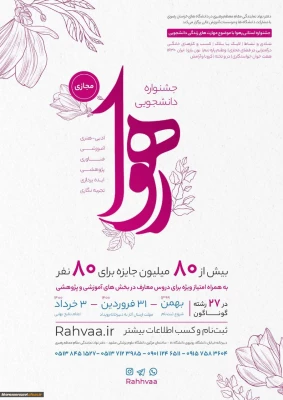 جشنواره رهوا ویژه دانشجویان خراسان رضوی