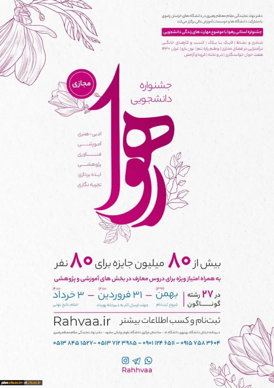 جشنواره رهوا ویژه دانشجویان خراسان رضوی