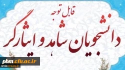 اطلاعیه کارشناسی شاهد و ایثارگر