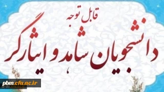 قابل توجه کلیه دانشجویان شاهد و ایثارگر

اطلاعیه کارشناسی شاهد و ایثارگر